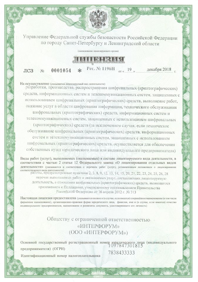 Лицензия ФСБ России №1196Н от 19 декабря 2018 года ООО «ИНТЕРФОРУМ»